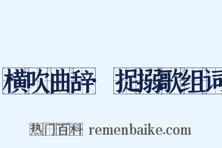 横吹曲辞·捉搦歌组词是什么意思的图片